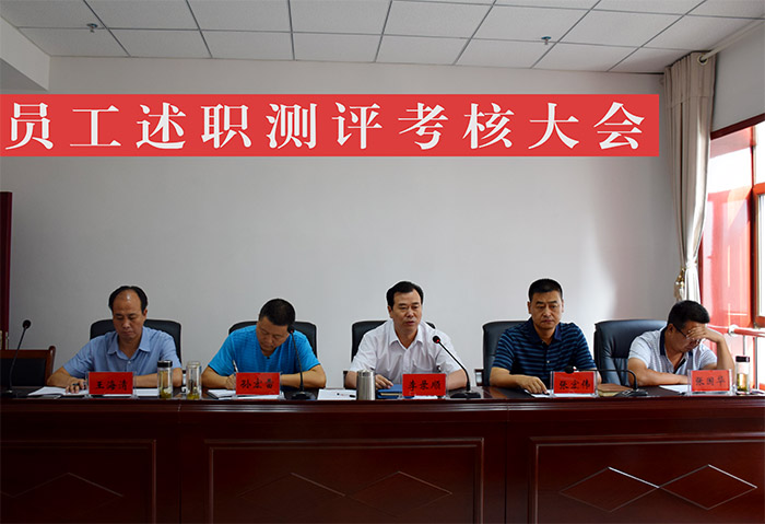 公司召開新聘用員工述職測(cè)評(píng)考核大會(huì)