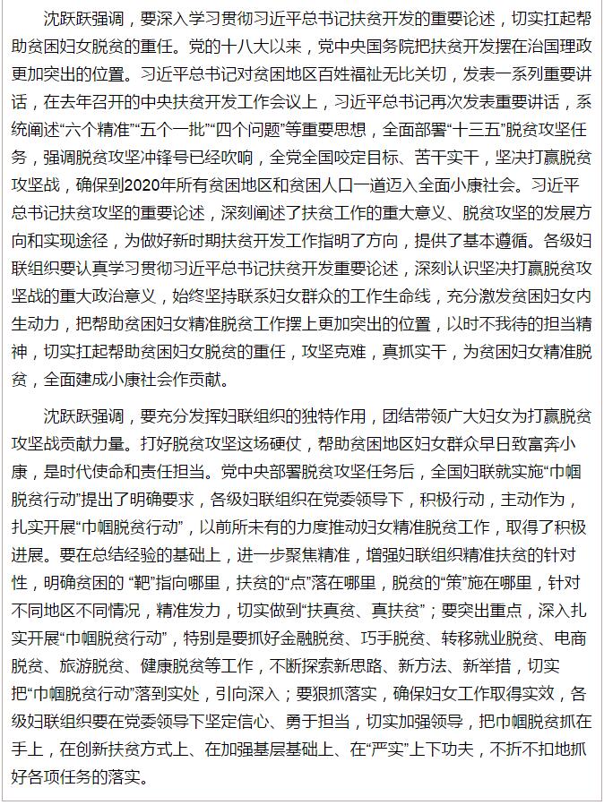 全國(guó)“巾幗脫貧行動(dòng)”現(xiàn)場(chǎng)推進(jìn)會(huì)繼續(xù)舉行，沈躍躍發(fā)表重要講話