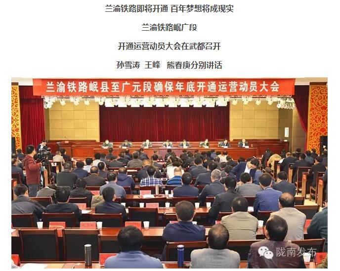 蘭渝鐵路岷廣段開通運(yùn)營(yíng)動(dòng)員大會(huì)昨召開，正式開通進(jìn)入“倒計(jì)時(shí)”