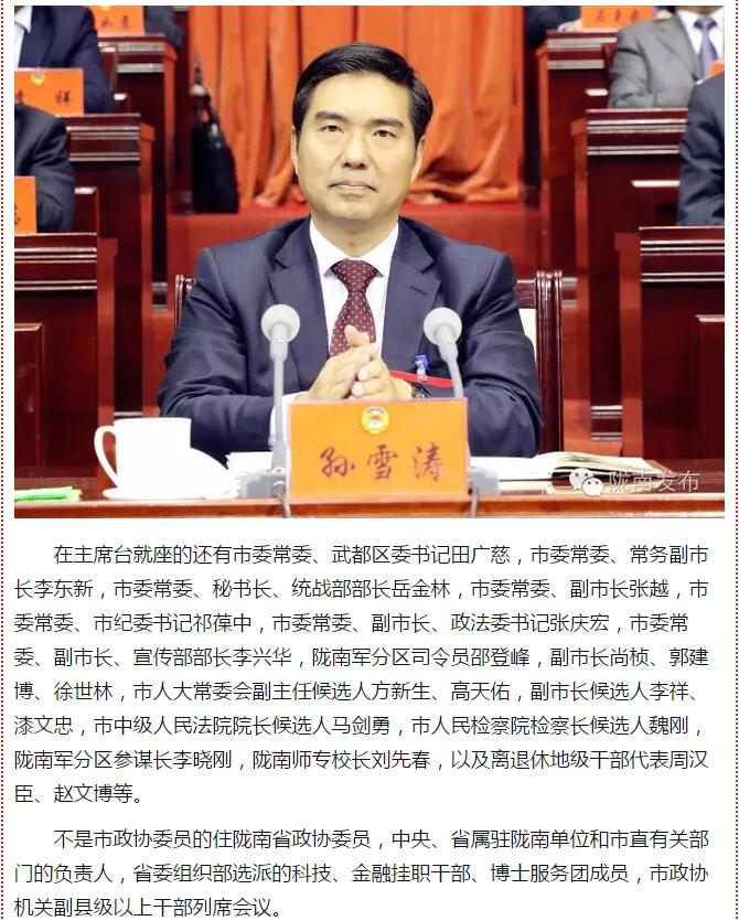 政協(xié)隴南市四屆一次會(huì)議，張昉當(dāng)選市政協(xié)主席