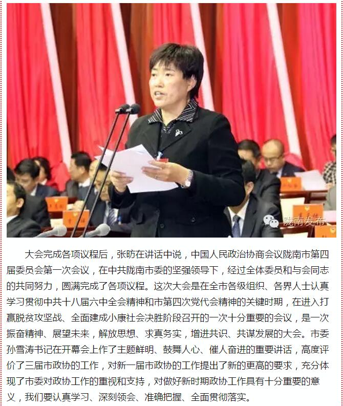 政協(xié)隴南市四屆一次會(huì)議，張昉當(dāng)選市政協(xié)主席